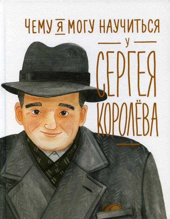 Уроки из жизни Чему я могу научиться у Сергея Королева