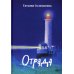 Отрада: роман в эссе Отрада: роман в эссе