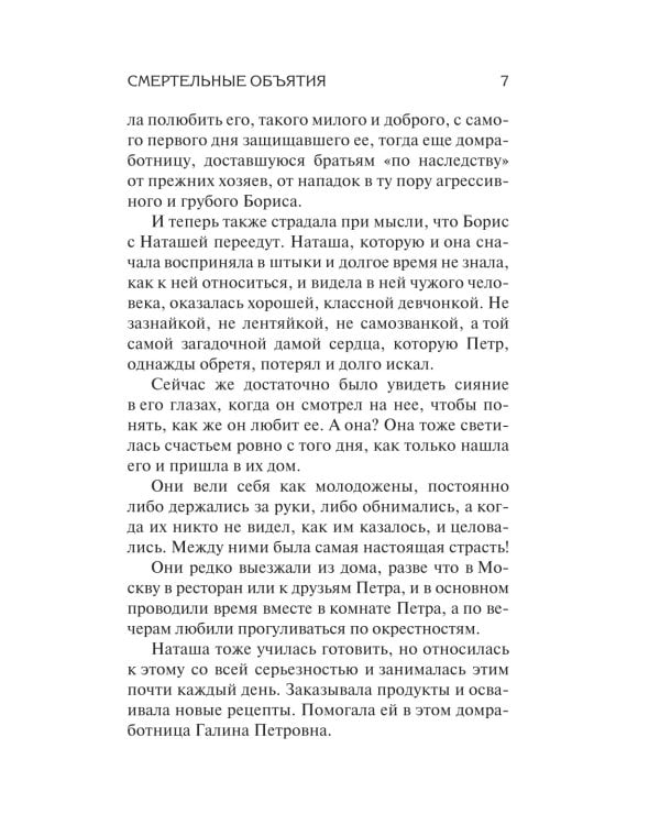 Смертельные объятия: роман