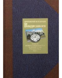 Владиславлев. В 4 т. Т. 1. Повесть из быта семинаристов и духовенства