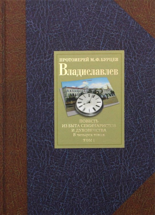 Владиславлев. В 4 т. Т. 1. Повесть из быта семинаристов и духовенства Владиславлев. В 4 т. Т. 1. Повесть из быта семинаристов и духовенства