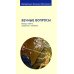 Вечные вопросы: Беседы о Боге, творении и человеке
