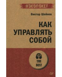 Как управлять собой