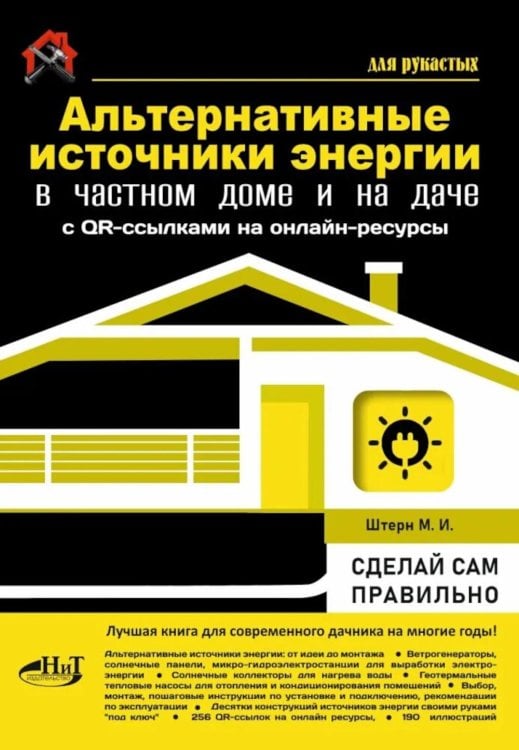 Обложка книги «Альтернативные источники энергии в частном доме и на даче с QR-ссылками на онлайн-ресурсы. Сделай сам правильно» — Штерн М.И., ISBN 9785907592780