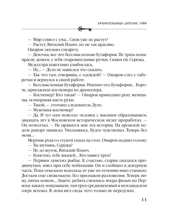 Хранительница царских тайн
