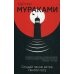 Слушай песню ветра. Пинбол 1973