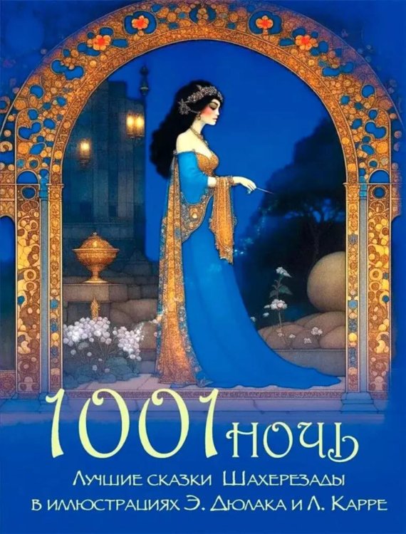 Сказки и мифы народов мира 1001 ночь. Лучшие сказки Шахерезады в иллюстрациях Э. Дюлака и Л. Карре