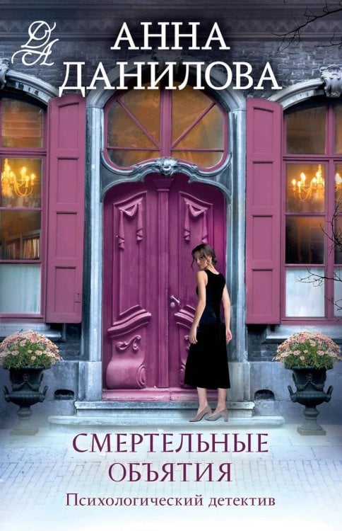 Смертельные объятия: роман