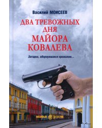 Два тревожных дня майора Ковалева