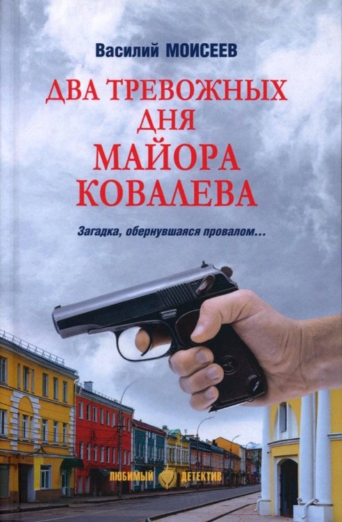 Любимый детектив Два тревожных дня майора Ковалева