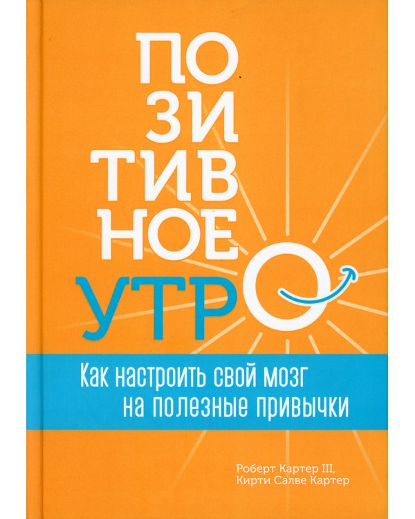 Позитивное утро: как настроить свой мозг на полезные привычки