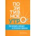 Позитивное утро: как настроить свой мозг на полезные привычки