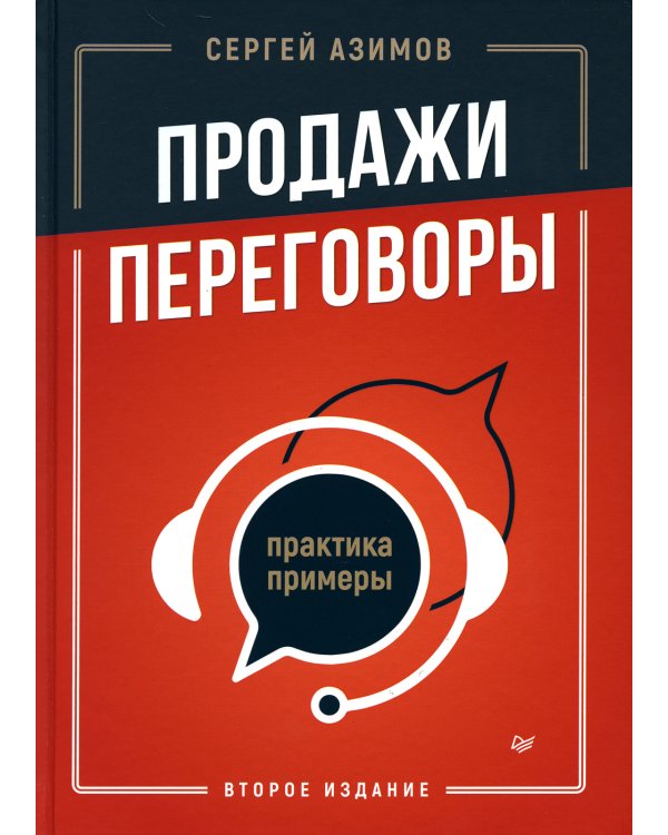 Продажи, переговоры. Практика, примеры. 2 -е изд