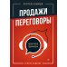 Продажи, переговоры. Практика, примеры. 2 -е изд
