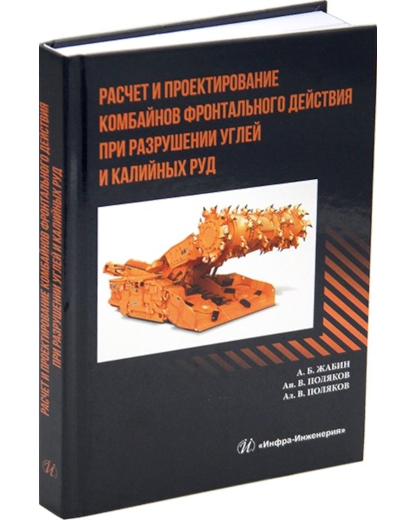 Расчет и проектирование комбайнов фронтального действия при разрушении углей и калийных руд: Учебник