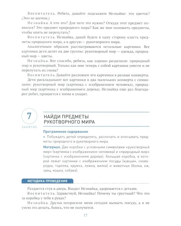 Ознакомление с предметным и социальным окружением. Конспекты занятий с детьми 3-4 лет. 2-е изд., испр.и доп