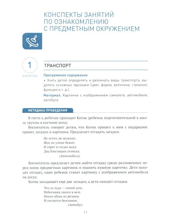 Ознакомление с предметным и социальным окружением. Конспекты занятий с детьми 3-4 лет. 2-е изд., испр.и доп