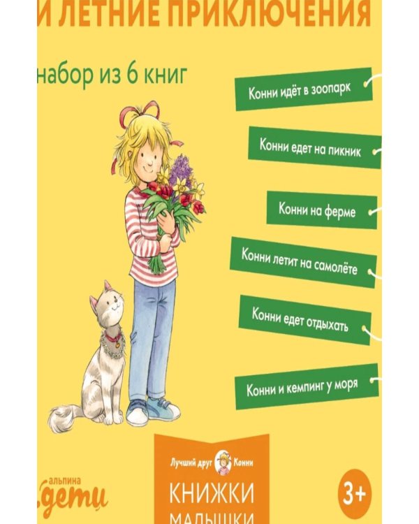 Дополнительное изображение книги «Конни и летние приключения. Набор из 6 книг»