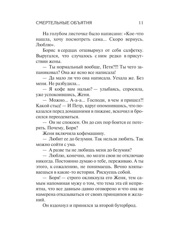 Смертельные объятия: роман