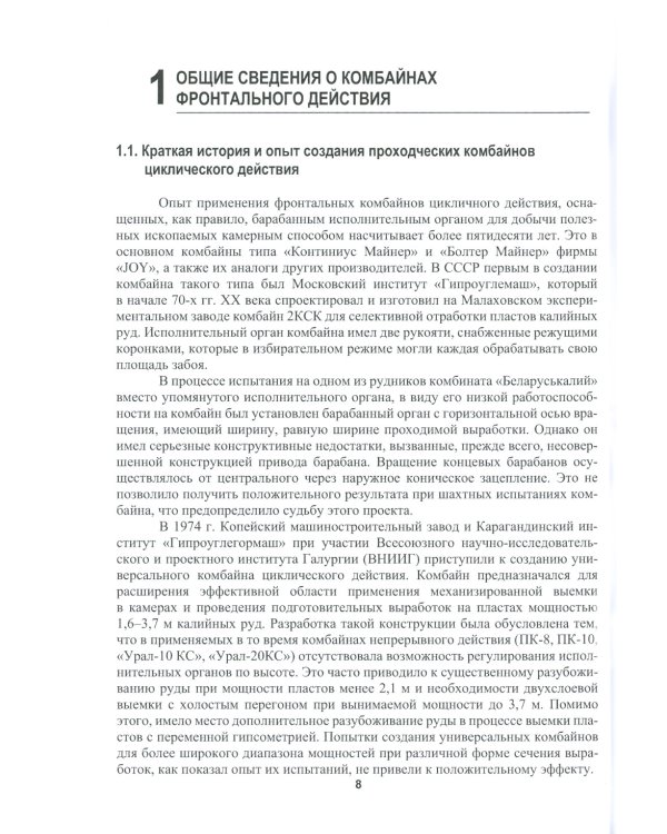 Расчет и проектирование комбайнов фронтального действия при разрушении углей и калийных руд: Учебник