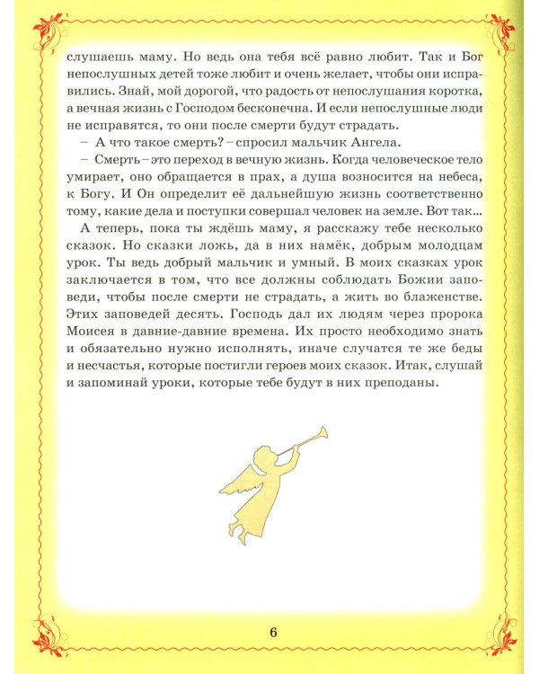 Дополнительное изображение книги «Сказки Ангела. Десять заповедей для детей»