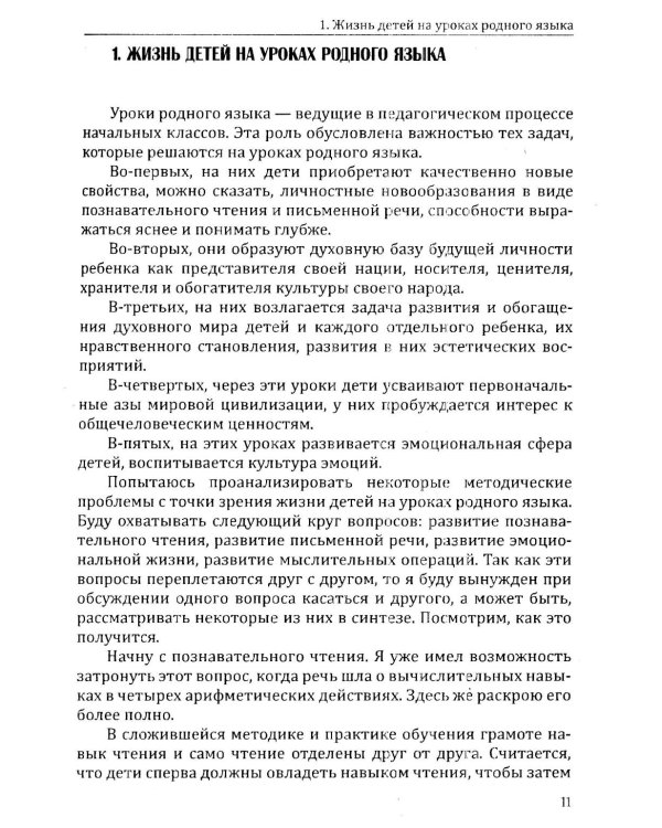 Основы гуманной педагогики. Кн. 11. Родной язык и развитие письменной речи. 2-е изд