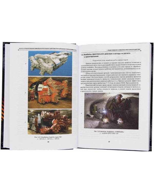 Расчет и проектирование комбайнов фронтального действия при разрушении углей и калийных руд: Учебник