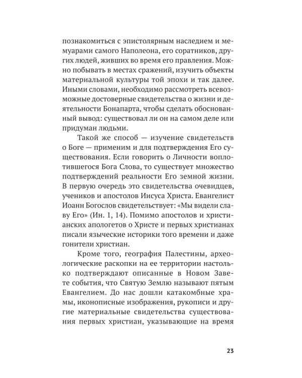 Вечные вопросы: Беседы о Боге, творении и человеке