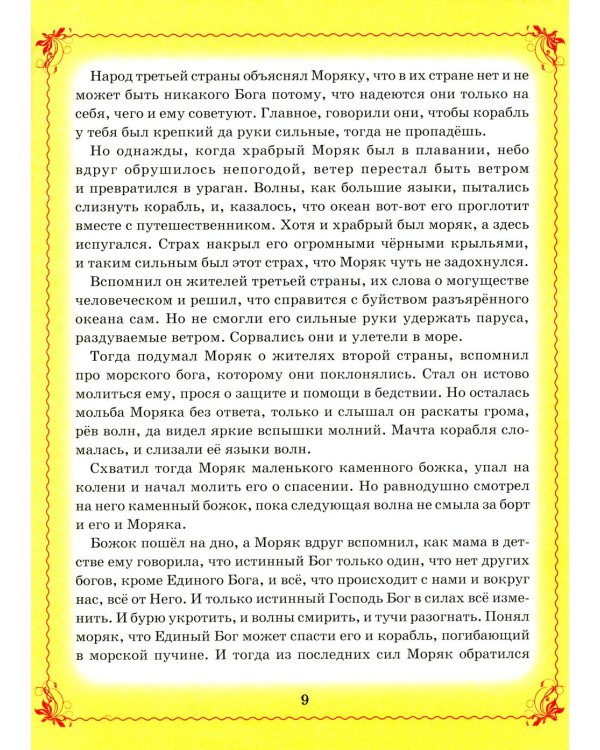 Дополнительное изображение книги «Сказки Ангела. Десять заповедей для детей»