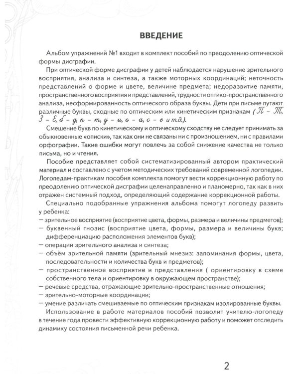 Учусь не путать буквы. Альбом 1. Упражнения по профилактике и коррекции оптической дисграфии. А4
