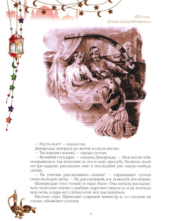 1001 ночь. Лучшие сказки Шахерезады в иллюстрациях Э. Дюлака и Л. Карре