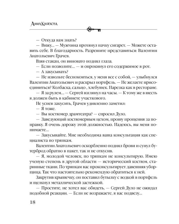 Хранительница царских тайн