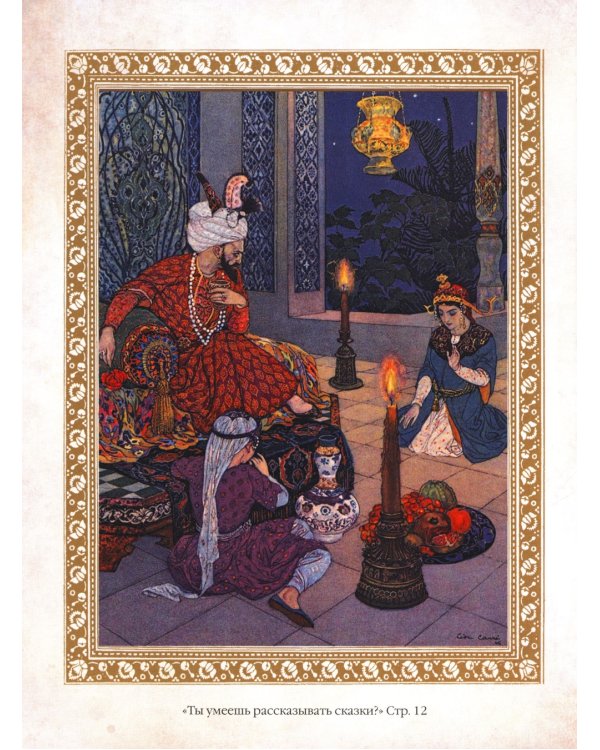 1001 ночь. Лучшие сказки Шахерезады в иллюстрациях Э. Дюлака и Л. Карре