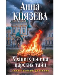 Хранительница царских тайн