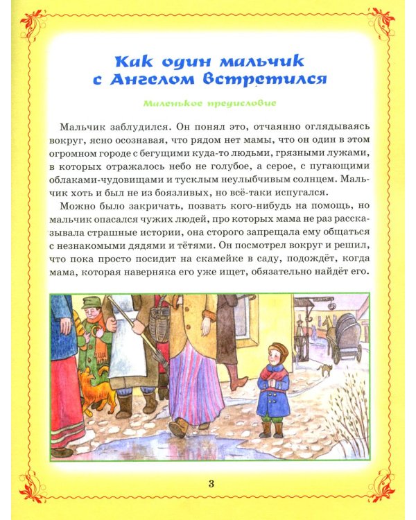 Дополнительное изображение книги «Сказки Ангела. Десять заповедей для детей»