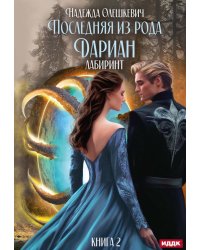 Последняя из рода Дариан. Кн. 2. Лабиринт