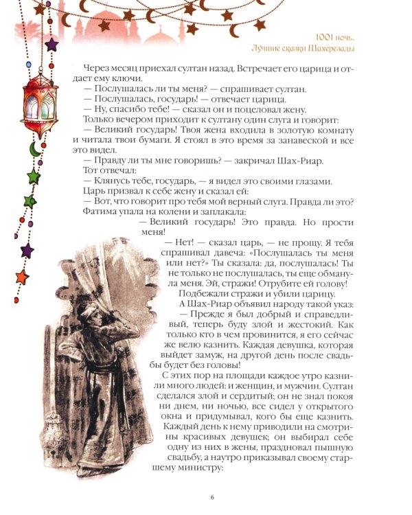 1001 ночь. Лучшие сказки Шахерезады в иллюстрациях Э. Дюлака и Л. Карре