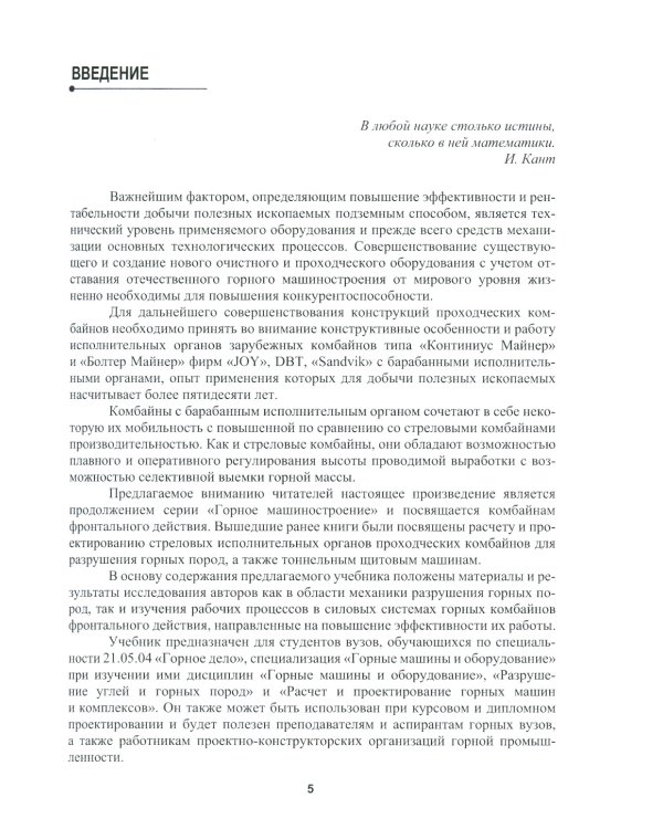 Расчет и проектирование комбайнов фронтального действия при разрушении углей и калийных руд: Учебник