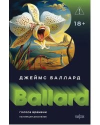 Голоса времени