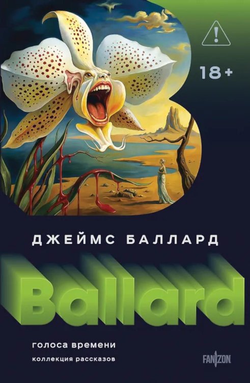 Обложка книги «Голоса времени» — Баллард Джеймс, ISBN 9785042256363