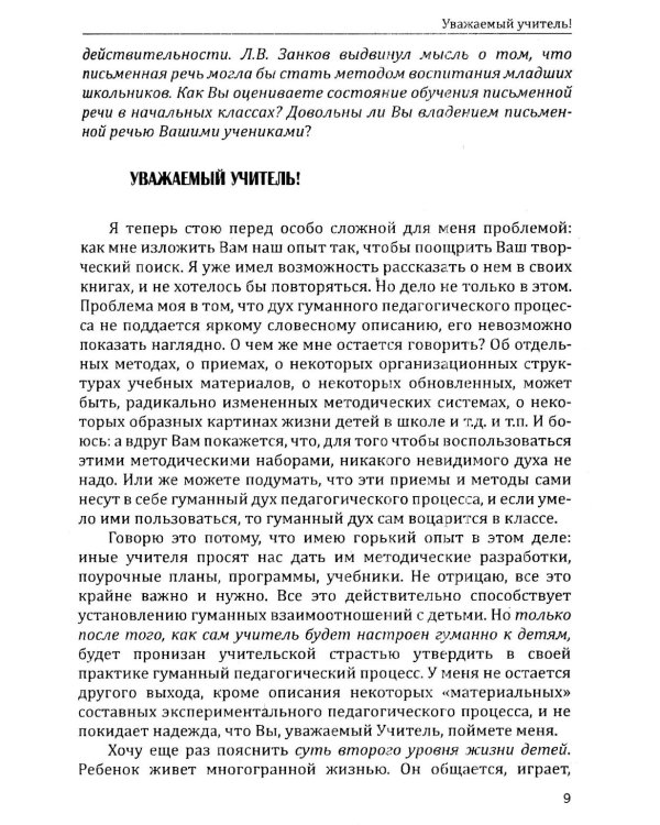 Основы гуманной педагогики. Кн. 11. Родной язык и развитие письменной речи. 2-е изд
