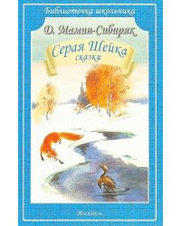 Серая Шейка: рассказы