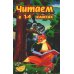 Читаем в 1-4 классах. Согласно школьной программе