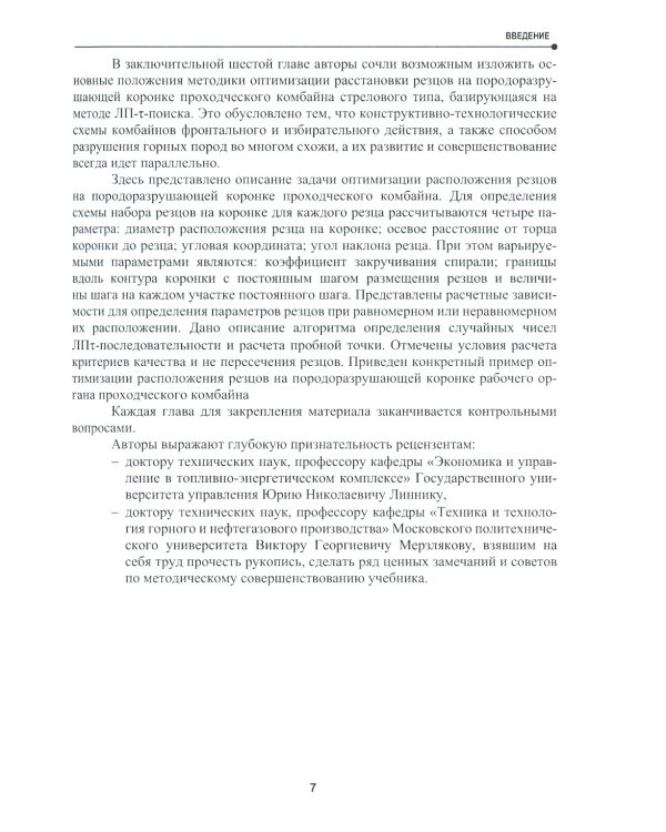 Расчет и проектирование комбайнов фронтального действия при разрушении углей и калийных руд: Учебник