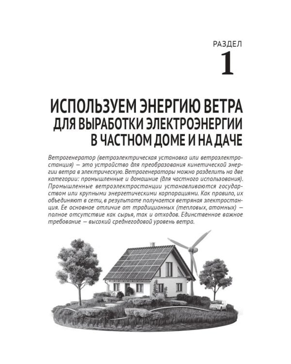 Дополнительное изображение книги «Альтернативные источники энергии в частном доме и на даче с QR-ссылками на онлайн-ресурсы. Сделай сам правильно»