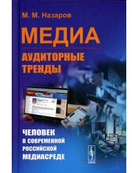 Медиа: Аудиторные тренды: Человек в современной российской медиасреде (пер.)