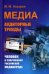 Медиа: Аудиторные тренды: Человек в современной российской медиасреде (пер.)