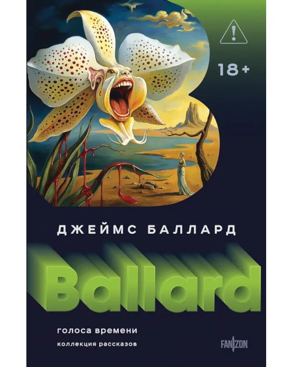 Дополнительное изображение книги «Голоса времени»