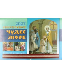 Неисчерпаемое чудес море: православный календарь на 2027 год (перекидной)