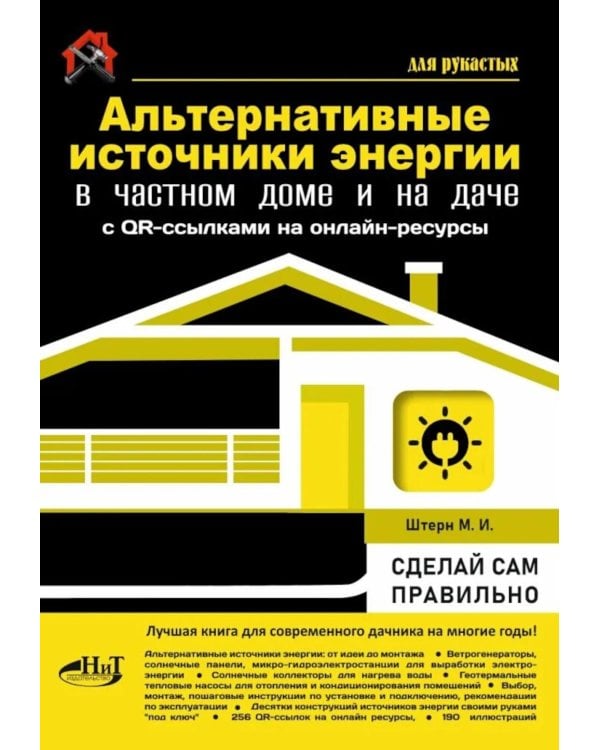 Дополнительное изображение книги «Альтернативные источники энергии в частном доме и на даче с QR-ссылками на онлайн-ресурсы. Сделай сам правильно»